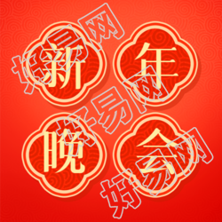 红色喜庆微信公众号新春晚会