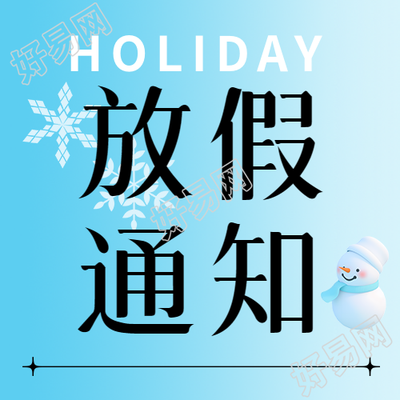 高校寒假放假安排通知