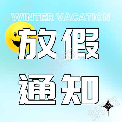 寒假放假通知蓝色光影微信公众号首图