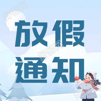 学校寒假放假通知公众号图样