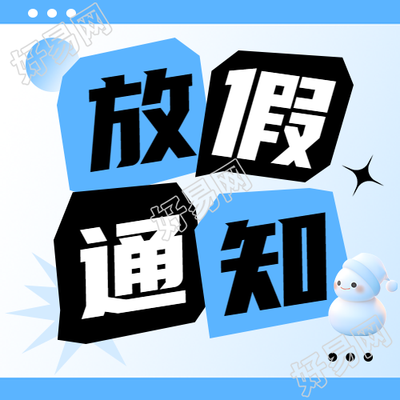中学冬季放假通知