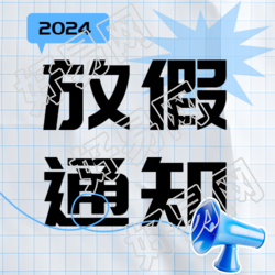 寒假放假通知简约网格微信公众号主图
