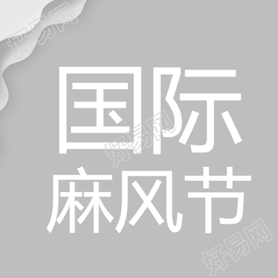 国际麻风节微信公众号次图设计