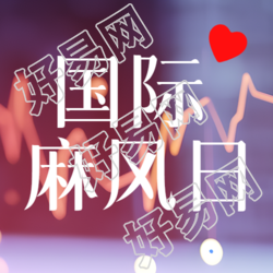 国际麻风节主题活动微信公众号详情