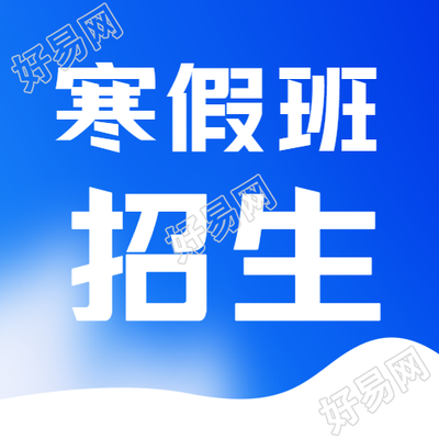 寒假培训班报名火热进行中