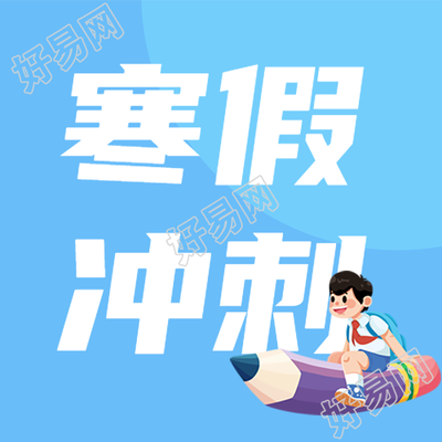 寒假冲刺班微信公众号特辑