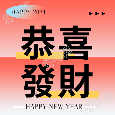 恭喜发财喜庆气氛浓郁的微信公众号次图