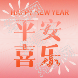 创意烟花微信公众号欢乐平安享不停