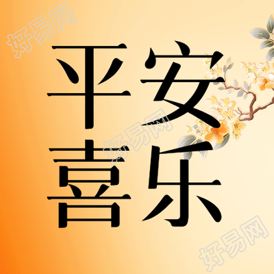 橙色渐变送来平安喜乐