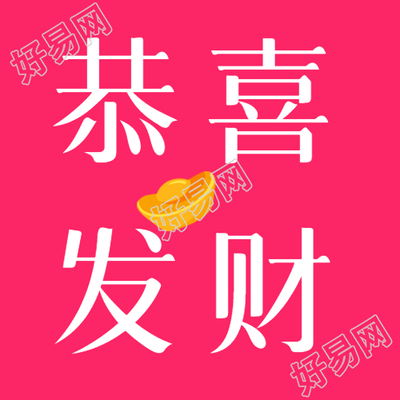 恭喜发财粉色创意微信公众号再次升级