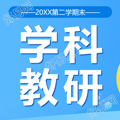 学科教研评语总结微信公众号次图总结学科教研评语公众号图文报道