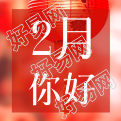 月红色创意微信公众号次图为您带来新惊喜