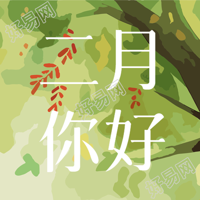 你好月清新小溪微信公众号封面