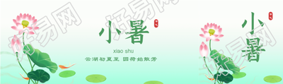 小暑二十四节气荷花中国风微信封面图设计