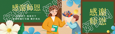 感恩师恩照亮前行公众号封面图