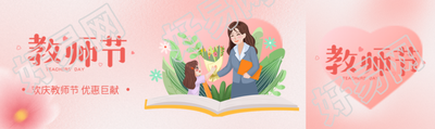 粉色风格庆祝教师节公众号封面图