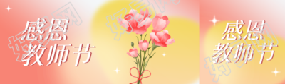 粉色鲜花感恩教师节弥散风公众号封面图