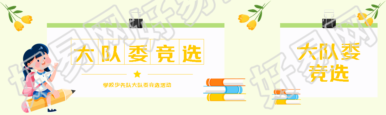 亮黄色简约大队委竞选宣传公众号封面图