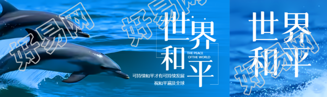 海洋海豚实景世界和平宣传公众号封面图
