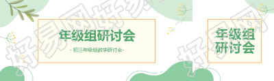 简约小清新年级组研讨会宣传公众号封面图