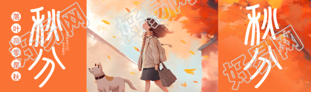 橙色创意24节气秋分公众号封面图
