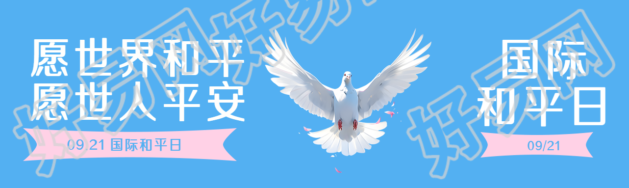 清澈蓝天愿世界和平愿世人平安公众号封面图