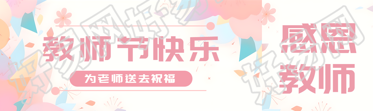 梦幻粉色教师节快乐教育宣传公众号封面图
