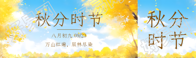 秋分时节万山红遍层林尽染公众号封面图