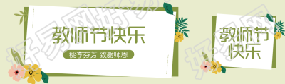 创意鲜花绿叶教师节节日庆祝公众号封面图