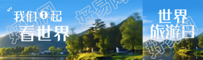 秋日山中美景世界旅游日宣传公众号封面图