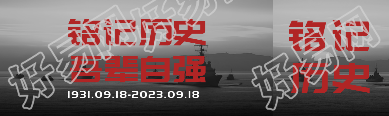 铭记历史吾辈自强九一八事变公众号封面图