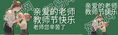 亲爱的老师教师节快乐简约公众号封面图