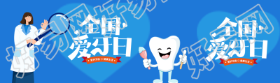 全国爱牙日爱护牙齿健康生活公众号封面图
