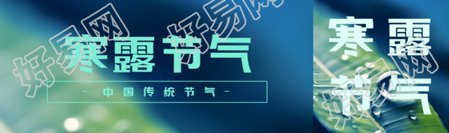 寒露二十四节气之一宣传公众号封面图