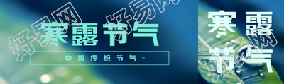寒露二十四节气之一宣传公众号封面图
