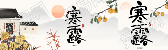 水墨风格菊花柿子寒露节气公众号封面图