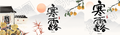 水墨风格菊花柿子寒露节气公众号封面图