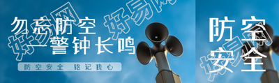 勿忘防空警钟长鸣教育宣传公众号封面图