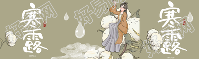 寒露节气古风仙子坐在棉花上公众号封面图