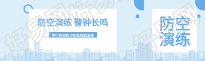 浅蓝色简约防空演练警钟长鸣公众号封面图