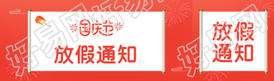 创意卷轴国庆节放假通知宣传公众号封面图
