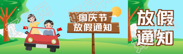 创意木质指路牌国庆节放假通知公众号封面图