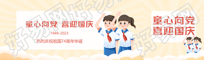 中学生热烈庆祝祖国74周年华诞公众号封面图