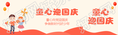 童心向党迎国庆争做新时代好少年公众号封面图