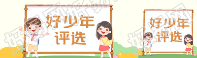 新时代好少年评选可爱男孩女孩公众号封面图