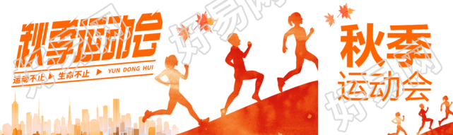 橘黄色秋季运动会运动不止生命不止公众号封面图