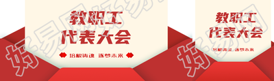 培根铸魂逐梦未来教代会宣传公众号封面图