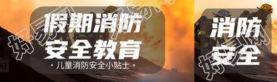 小学生消防安全小贴士简约公众号封面图