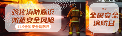 强化消防意识防范安全风险公众号封面图