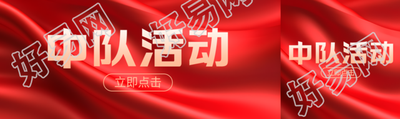 抗战时期中队活动红色丝绸光影公众号封面图